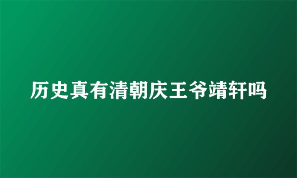 历史真有清朝庆王爷靖轩吗