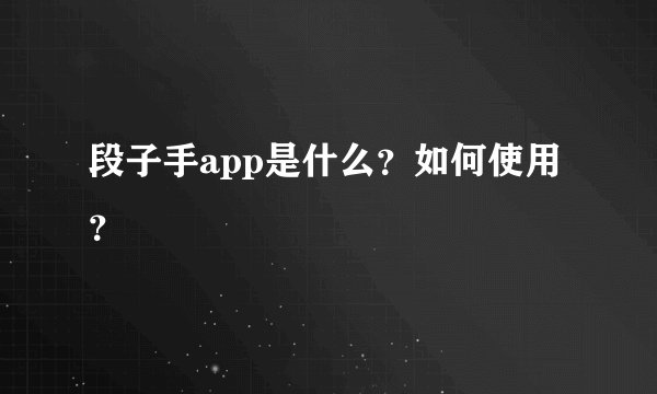 段子手app是什么？如何使用？