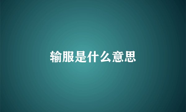 输服是什么意思