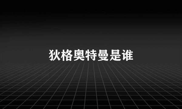 狄格奥特曼是谁