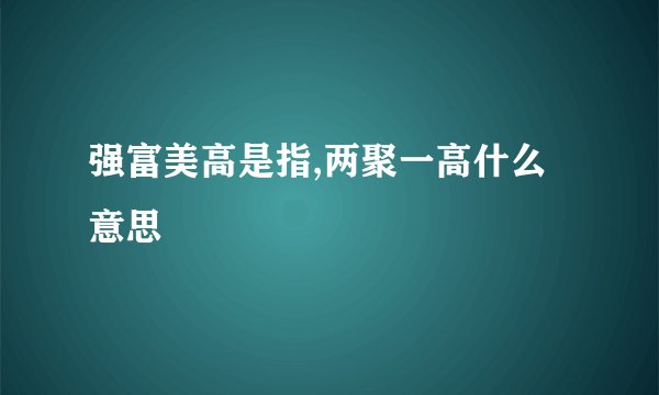 强富美高是指,两聚一高什么意思