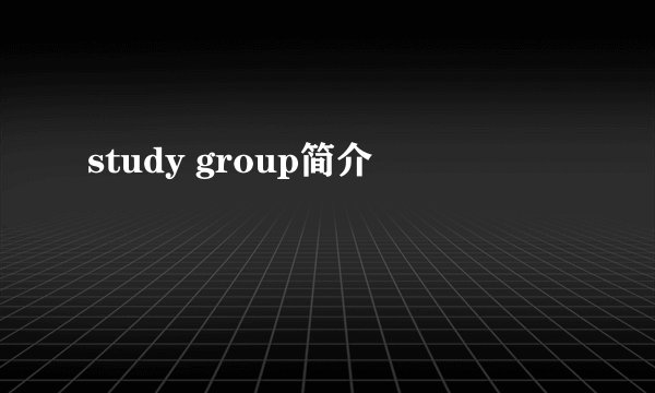 study group简介