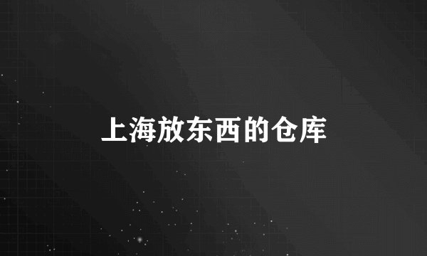 上海放东西的仓库