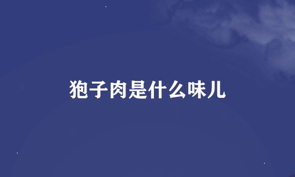 狍子肉是什么味儿