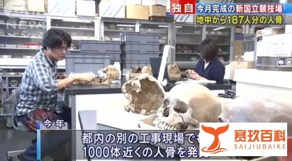 东京奥运会体育馆挖出187份白骨，婴儿、老人、男女都有...