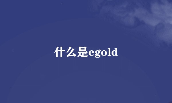 什么是egold
