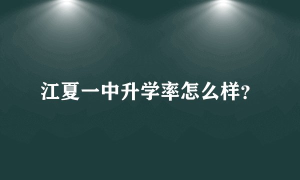 江夏一中升学率怎么样？