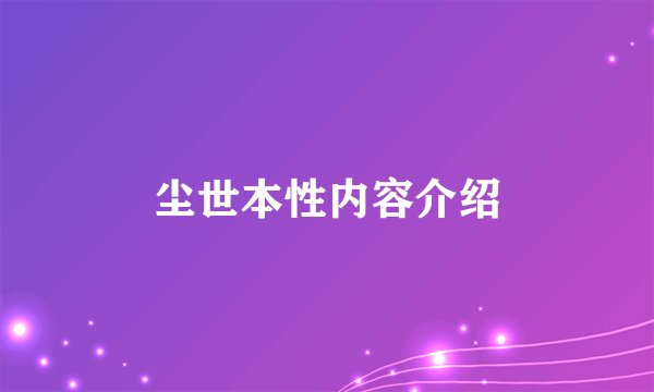 尘世本性内容介绍