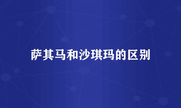萨其马和沙琪玛的区别