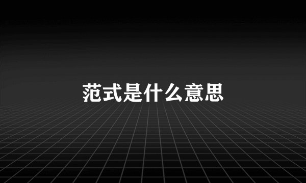 范式是什么意思