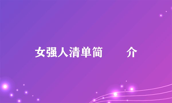 女强人清单简　　介