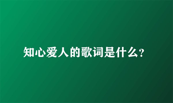 知心爱人的歌词是什么？