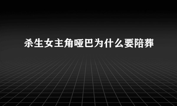 杀生女主角哑巴为什么要陪葬
