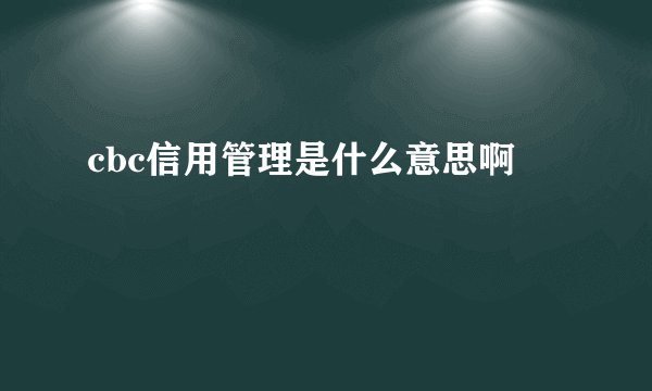 cbc信用管理是什么意思啊