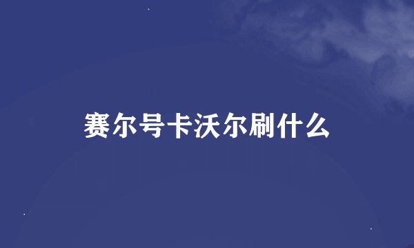 赛尔号卡沃尔刷什么