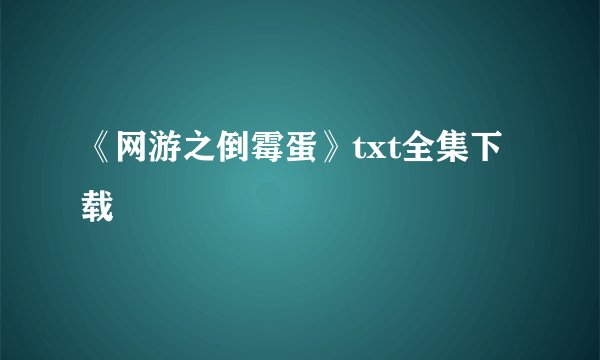 《网游之倒霉蛋》txt全集下载