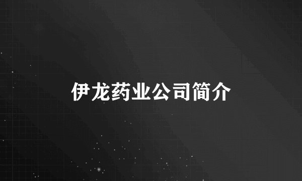 伊龙药业公司简介