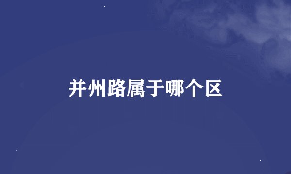并州路属于哪个区