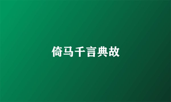 倚马千言典故