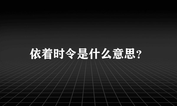 依着时令是什么意思？
