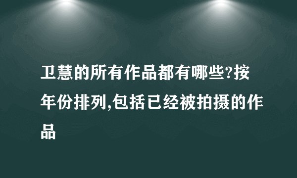 卫慧的所有作品都有哪些?按年份排列,包括已经被拍摄的作品