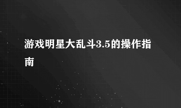 游戏明星大乱斗3.5的操作指南