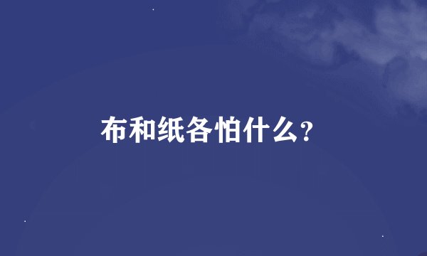 布和纸各怕什么？