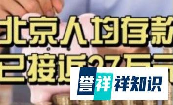 北京人均存款接近27万，如何存钱？