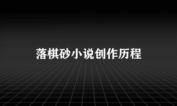 落棋砂小说创作历程