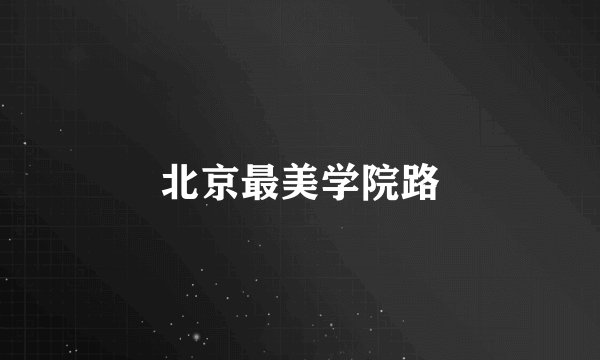 北京最美学院路