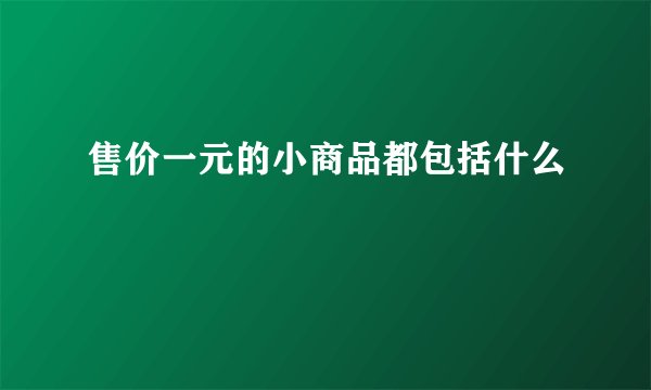 售价一元的小商品都包括什么