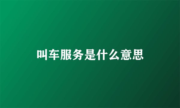 叫车服务是什么意思