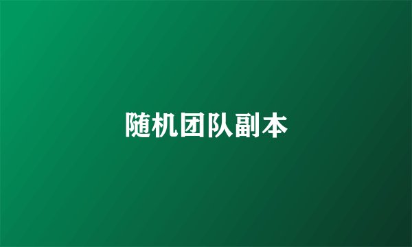 随机团队副本