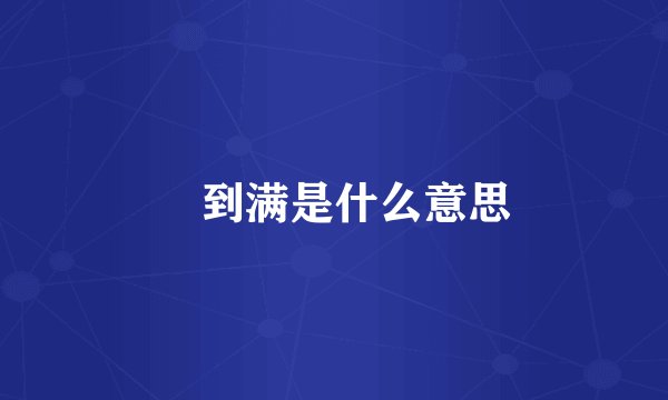 氿到满是什么意思