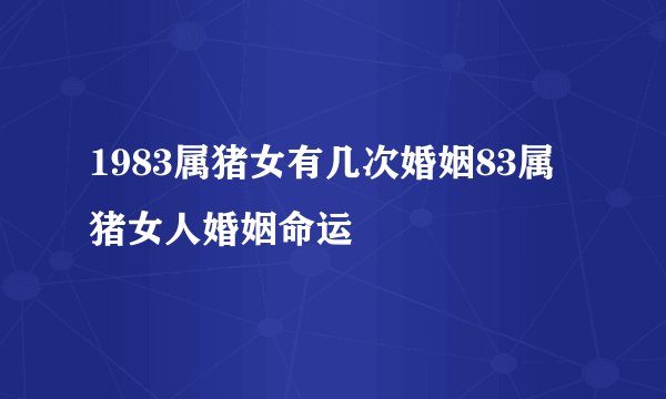 1983属猪女有几次婚姻83属猪女人婚姻命运