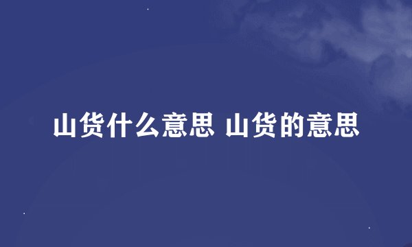 山货什么意思 山货的意思
