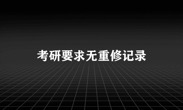 考研要求无重修记录
