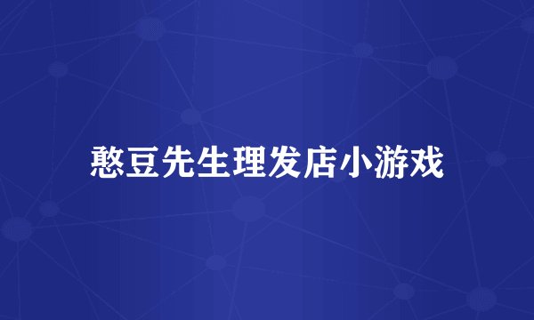 憨豆先生理发店小游戏