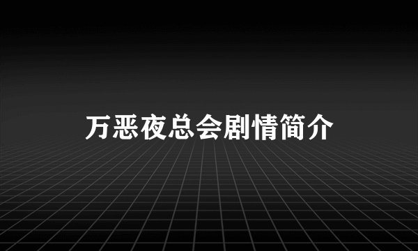 万恶夜总会剧情简介