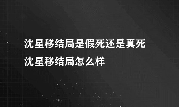 沈星移结局是假死还是真死 沈星移结局怎么样