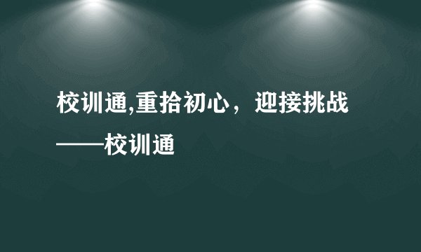 校训通,重拾初心，迎接挑战——校训通