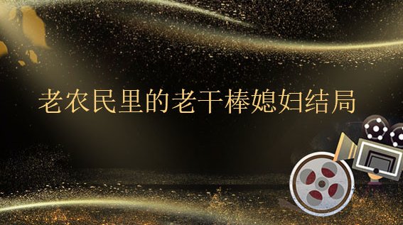 老农民结局老干棒媳妇怎么了