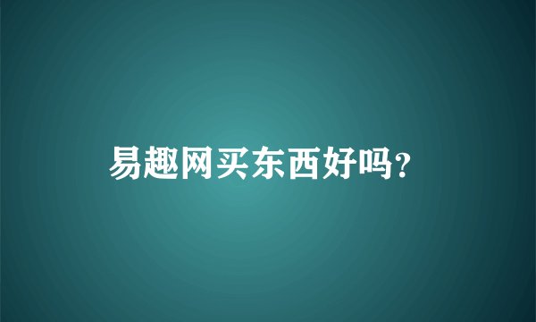 易趣网买东西好吗？