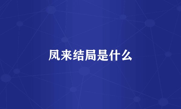 凤来结局是什么