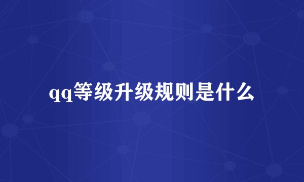 qq等级升级规则是什么
