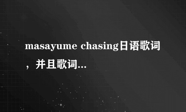 masayume chasing日语歌词，并且歌词中的汉字要注音