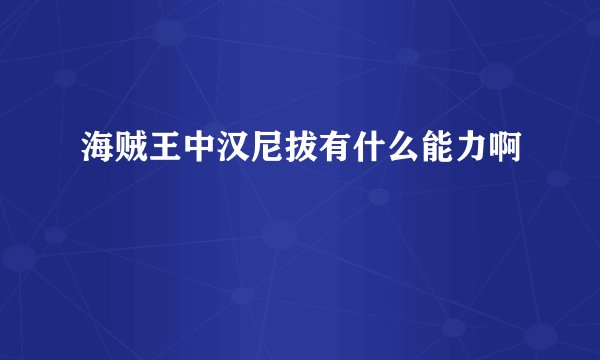 海贼王中汉尼拔有什么能力啊