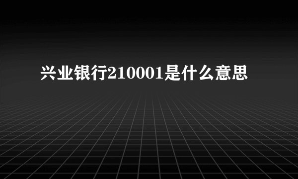 兴业银行210001是什么意思