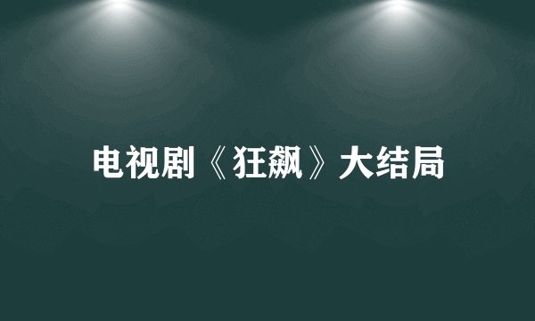电视剧《狂飙》大结局