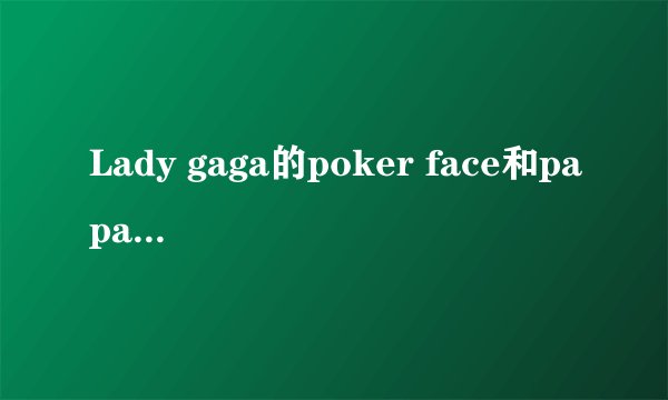 Lady gaga的poker face和paparazzi分别想表达什么?